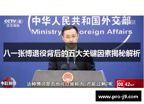 八一张博退役背后的五大关键因素揭秘解析
