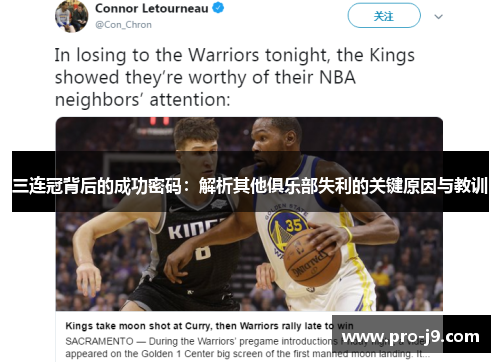 三连冠背后的成功密码：解析其他俱乐部失利的关键原因与教训
