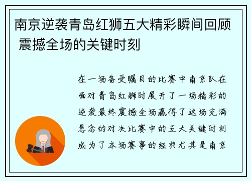 南京逆袭青岛红狮五大精彩瞬间回顾 震撼全场的关键时刻 南京逆袭青岛红狮五大精彩瞬间回顾 震撼全场的关键时刻