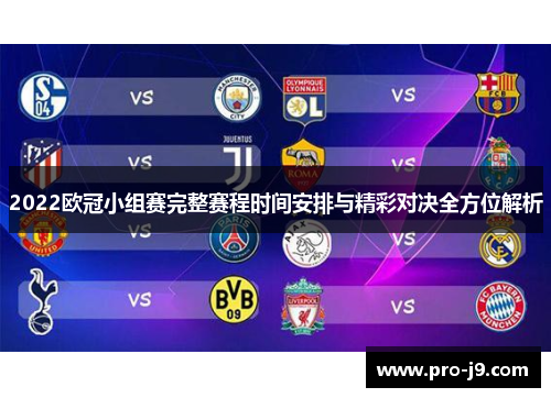 2022欧冠小组赛完整赛程时间安排与精彩对决全方位解析