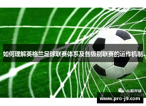如何理解英格兰足球联赛体系及各级别联赛的运作机制 如何理解英格兰足球联赛体系及各级别联赛的运作机制