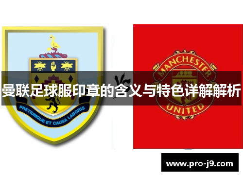 曼联足球服印章的含义与特色详解解析 曼联足球服印章的含义与特色详解解析