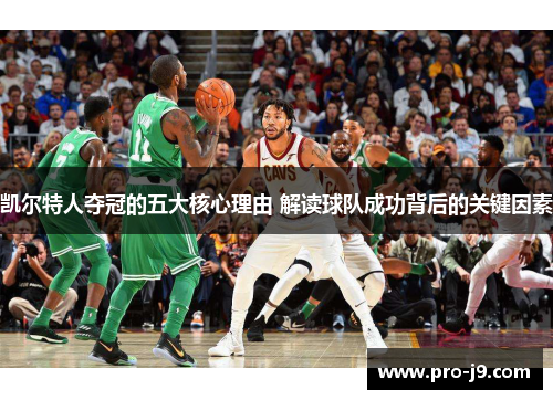 凯尔特人夺冠的五大核心理由 解读球队成功背后的关键因素