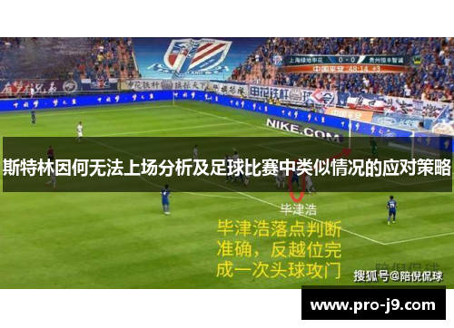 斯特林因何无法上场分析及足球比赛中类似情况的应对策略 斯特林因何无法上场分析及足球比赛中类似情况的应对策略