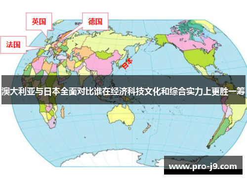 澳大利亚与日本全面对比谁在经济科技文化和综合实力上更胜一筹 澳大利亚与日本全面对比谁在经济科技文化和综合实力上更胜一筹