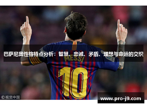 巴萨尼奥性格特点分析:智慧、忠诚、矛盾、理想与命运的交织 巴萨尼奥性格特点分析:智慧、忠诚、矛盾、理想与命运的交织