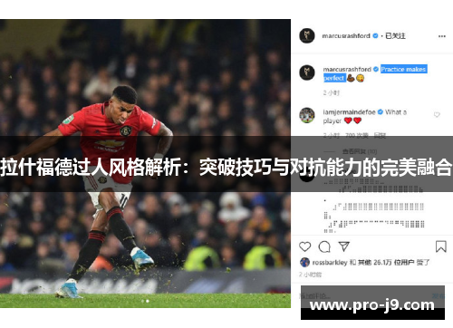 拉什福德过人风格解析:突破技巧与对抗能力的完美融合 拉什福德过人风格解析:突破技巧与对抗能力的完美融合