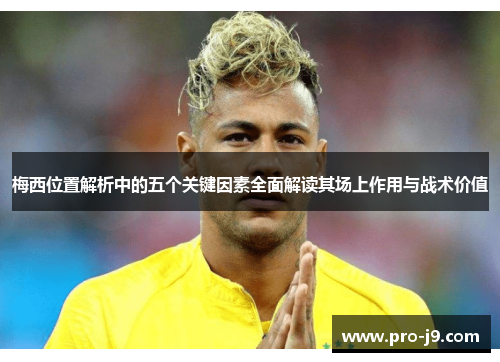 梅西位置解析中的五个关键因素全面解读其场上作用与战术价值 梅西位置解析中的五个关键因素全面解读其场上作用与战术价值