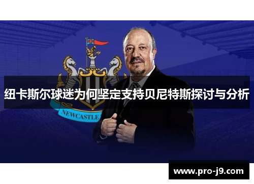 纽卡斯尔球迷为何坚定支持贝尼特斯探讨与分析