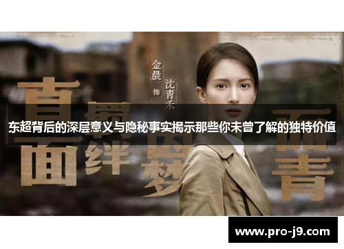 东超背后的深层意义与隐秘事实揭示那些你未曾了解的独特价值