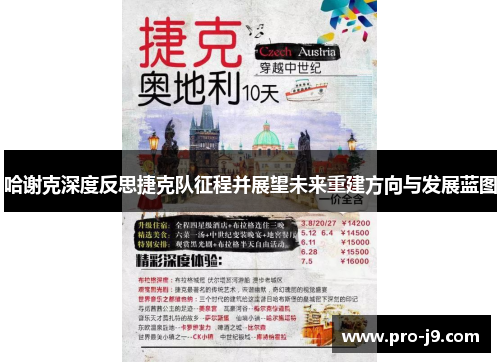 哈谢克深度反思捷克队征程并展望未来重建方向与发展蓝图 哈谢克深度反思捷克队征程并展望未来重建方向与发展蓝图