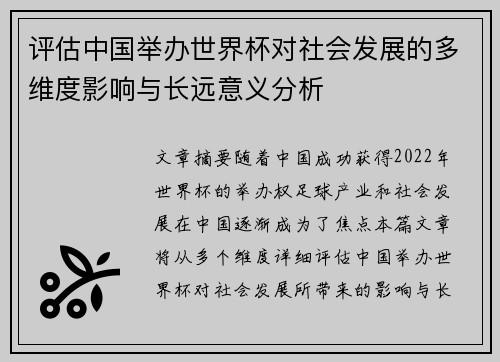 评估中国举办世界杯对社会发展的多维度影响与长远意义分析 评估中国举办世界杯对社会发展的多维度影响与长远意义分析