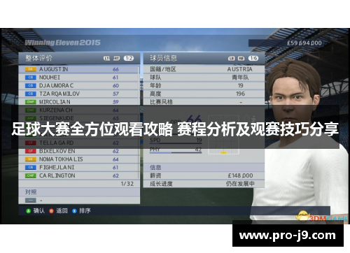 足球大赛全方位观看攻略 赛程分析及观赛技巧分享 足球大赛全方位观看攻略 赛程分析及观赛技巧分享
