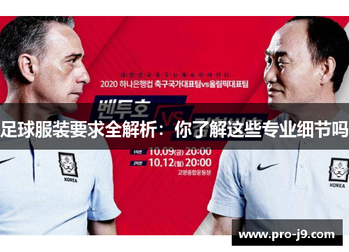 足球服装要求全解析:你了解这些专业细节吗 足球服装要求全解析:你了解这些专业细节吗