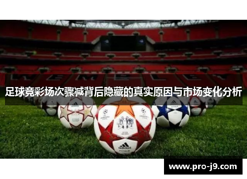 足球竞彩场次骤减背后隐藏的真实原因与市场变化分析