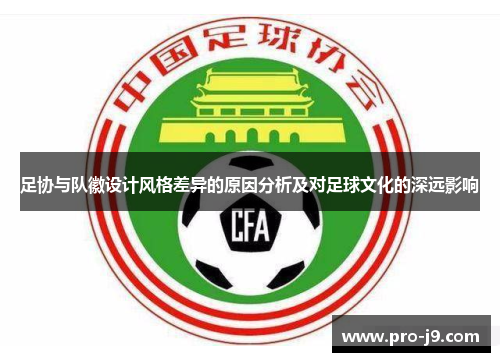 足协与队徽设计风格差异的原因分析及对足球文化的深远影响