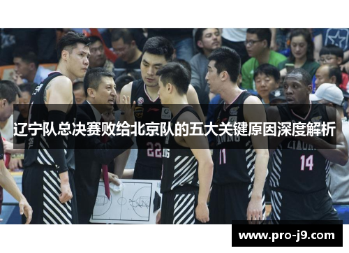辽宁队总决赛败给北京队的五大关键原因深度解析 辽宁队总决赛败给北京队的五大关键原因深度解析