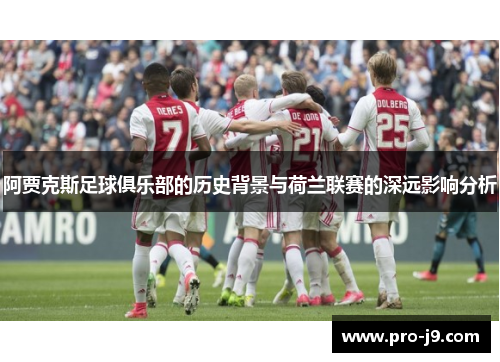 阿贾克斯足球俱乐部的历史背景与荷兰联赛的深远影响分析