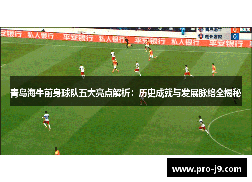 青岛海牛前身球队五大亮点解析：历史成就与发展脉络全揭秘