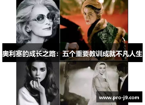 奥利塞的成长之路：五个重要教训成就不凡人生