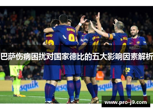巴萨伤病困扰对国家德比的五大影响因素解析