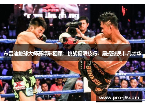 布雷迪触球大师赛精彩回顾:挑战极限技巧,展现球员非凡才华 布雷迪触球大师赛精彩回顾:挑战极限技巧,展现球员非凡才华