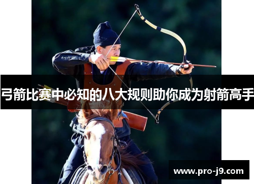 弓箭比赛中必知的八大规则助你成为射箭高手 弓箭比赛中必知的八大规则助你成为射箭高手