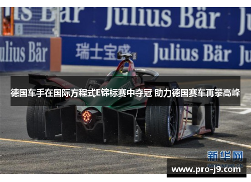 德国车手在国际方程式E锦标赛中夺冠 助力德国赛车再攀高峰