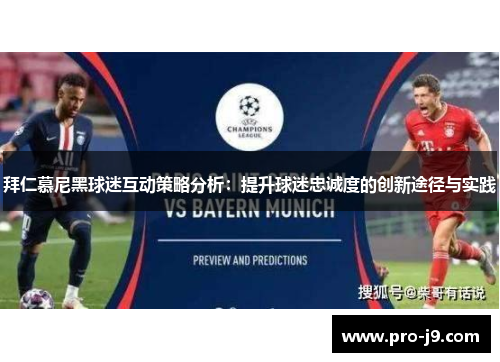 拜仁慕尼黑球迷互动策略分析:提升球迷忠诚度的创新途径与实践 拜仁慕尼黑球迷互动策略分析:提升球迷忠诚度的创新途径与实践
