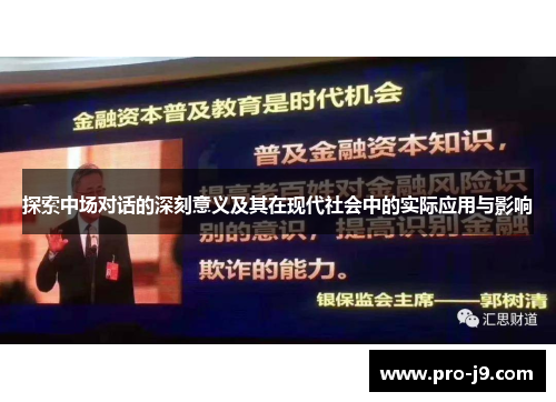 探索中场对话的深刻意义及其在现代社会中的实际应用与影响 探索中场对话的深刻意义及其在现代社会中的实际应用与影响