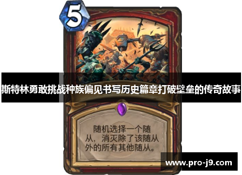 斯特林勇敢挑战种族偏见书写历史篇章打破壁垒的传奇故事 斯特林勇敢挑战种族偏见书写历史篇章打破壁垒的传奇故事