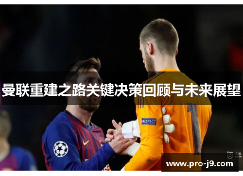 曼联重建之路关键决策回顾与未来展望