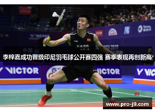 李梓嘉成功晋级印尼羽毛球公开赛四强 赛季表现再创新高