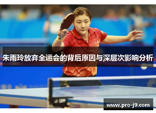 朱雨玲放弃全运会的背后原因与深层次影响分析