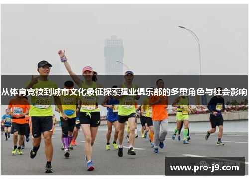 从体育竞技到城市文化象征探索建业俱乐部的多重角色与社会影响