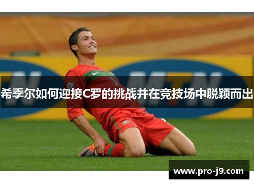 希季尔如何迎接C罗的挑战并在竞技场中脱颖而出