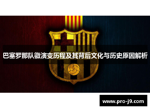 巴塞罗那队徽演变历程及其背后文化与历史原因解析