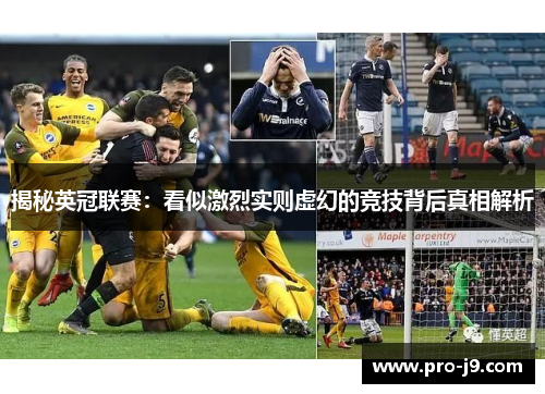 揭秘英冠联赛：看似激烈实则虚幻的竞技背后真相解析