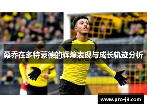桑乔在多特蒙德的辉煌表现与成长轨迹分析