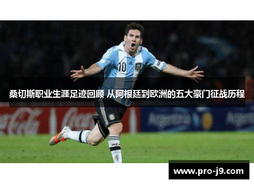 桑切斯职业生涯足迹回顾 从阿根廷到欧洲的五大豪门征战历程