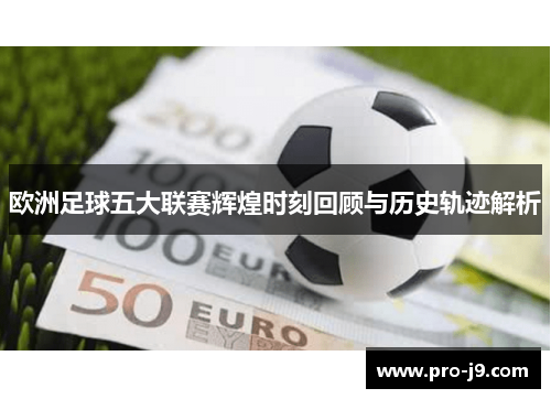 欧洲足球五大联赛辉煌时刻回顾与历史轨迹解析