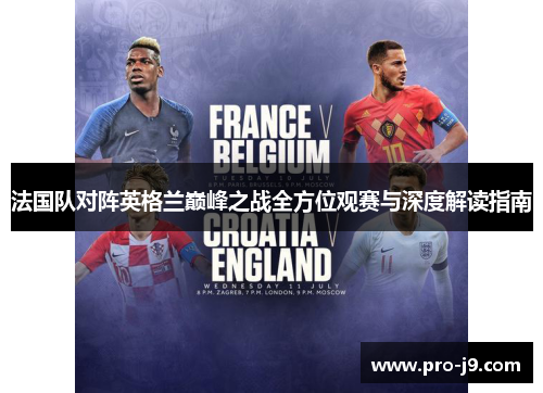 法国队对阵英格兰巅峰之战全方位观赛与深度解读指南