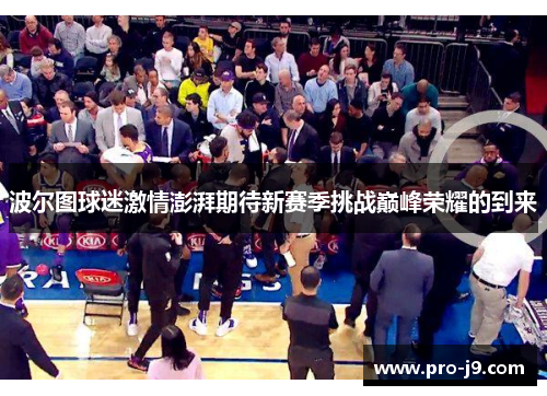 波尔图球迷激情澎湃期待新赛季挑战巅峰荣耀的到来