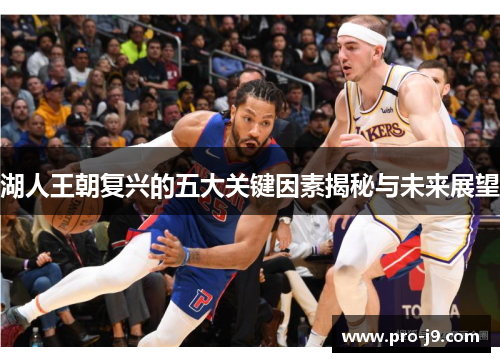 湖人王朝复兴的五大关键因素揭秘与未来展望