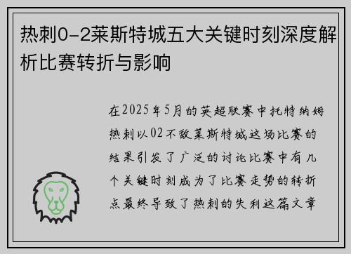热刺0-2莱斯特城五大关键时刻深度解析比赛转折与影响