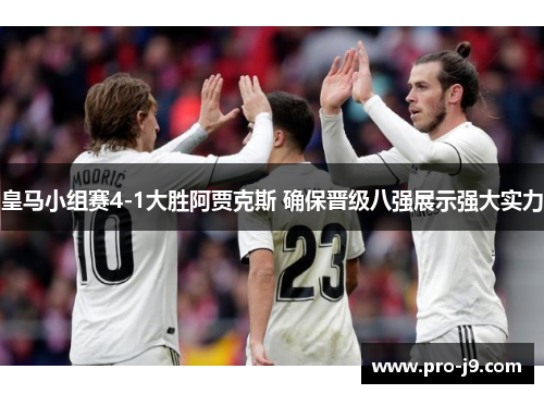 皇马小组赛4-1大胜阿贾克斯 确保晋级八强展示强大实力