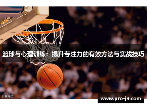 篮球与心理训练：提升专注力的有效方法与实战技巧