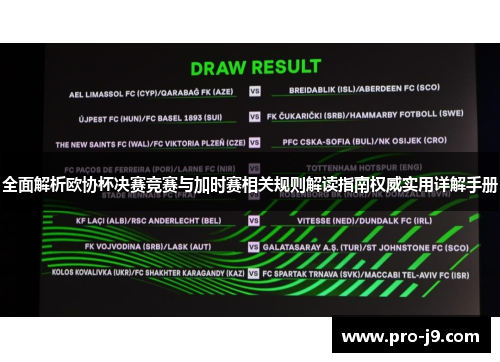 全面解析欧协杯决赛竞赛与加时赛相关规则解读指南权威实用详解手册