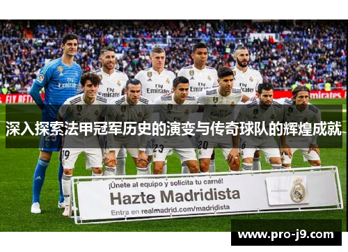 深入探索法甲冠军历史的演变与传奇球队的辉煌成就