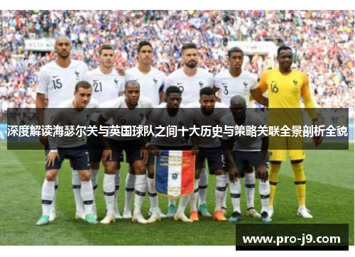深度解读海瑟尔关与英国球队之间十大历史与策略关联全景剖析全貌